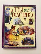 Три_толстяка_|_Олеша_Юрий