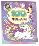 100_наклеек._Волшебные_наклейк