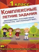 Комплексные_летние_задания_1_к