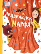 Медвежонок_Марфа_|_Лукас_Ольга