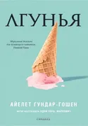 Лгунья_|_Гундар-Гошен_Айелет