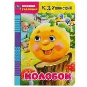 Книжка_с_глазками._Колобок_|_К