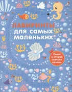 Лабиринты_для_самых_маленьких