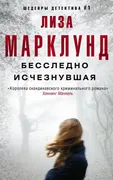 Бесследно_исчезнувшая_|_Марклу