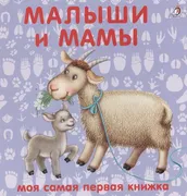 Моя_самая_первая_книжка._Малыш