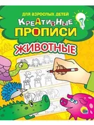 Креативные_прописи_для_взрослы