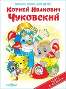 Корней_Чуковский._Лучшие_стихи