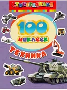 100_наклеек._Техника