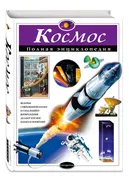 Космос._Полная_энциклопедия_|_