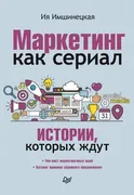 Маркетинг_как_сериал._Истории,