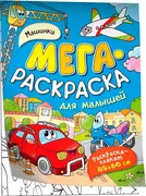 Мегараскраска._Машинки_|_Н.И.К