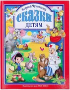 Книга_Сказки_детям_Л.С_|_Чуков