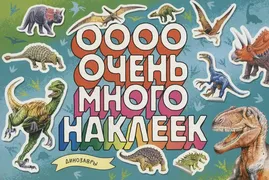 Книжка_с_наклейками_Очень_мног