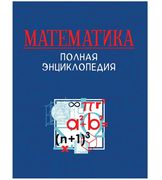 Matematika._Toliq_ensiklopediy