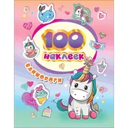 100_наклеек._Единороги|_Котято