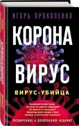 Коронавирус._Вирус-убийца._Рас