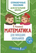 Математика_для_младших_школьни