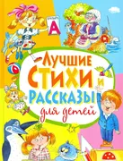 Лучшие_стихи_и_рассказы_для_де