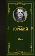 Мать_|_Горький_Максим_Алексеев