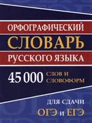 Орфографический_словарь_русско