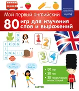 Мой_первый_английский._80_игр_