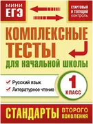 Комплексные_тесты_для_начально