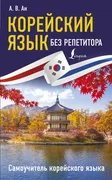 Корейский_язык_без_репетитора.