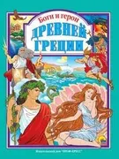 Боги_и_герои_древней_Греции_Л.