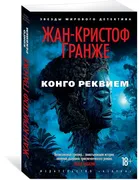 Конго_Реквием_|_Гранже_Жан-Кри