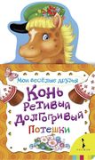 Мои_веселые_друзья._Конь_ретив