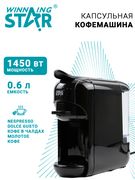 Кофемашина_капсульная_Winning_