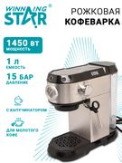 Кофеварка рожковая Winning sta