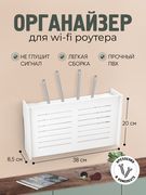 Органайзер_для_Wi-Fi_роутера,_