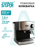 Рожковая кофемашина Winning st