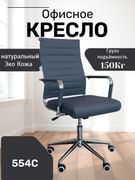Офисное_кресло_554С,_Черный