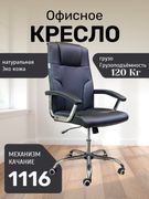 Офисное_кресло_1116,_Черный