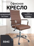 Офисное_кресло_554С,_Коричневв