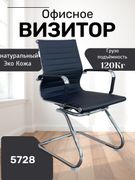 Кресло_для_посетителей_5728,_Ч