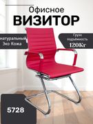 Кресло_для_посетителей_5728,_К