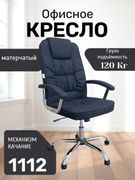 Офисное_кресло_1112,_Черный