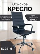 Офисное_кресло_5728-Н,_Черный