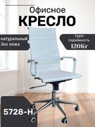 Офисное_кресло_5728-Н,_Белый