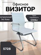 Кресло_для_посетителей_5728,_Б