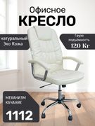 Офисное_кресло_1112,_Белый