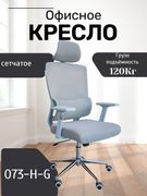 Офисное_кресло_073-H-G,_Серый