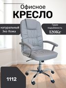 Офисное_кресло_1112,_Серый