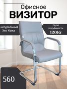 Кресло_для_посетителей_560,_Се