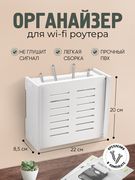 Органайзер_для_Wi-Fi_роутера,_