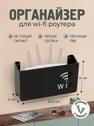 Органайзер_для_Wi-Fi_роутера,_
