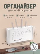 Органайзер_для_Wi-Fi_роутера,_